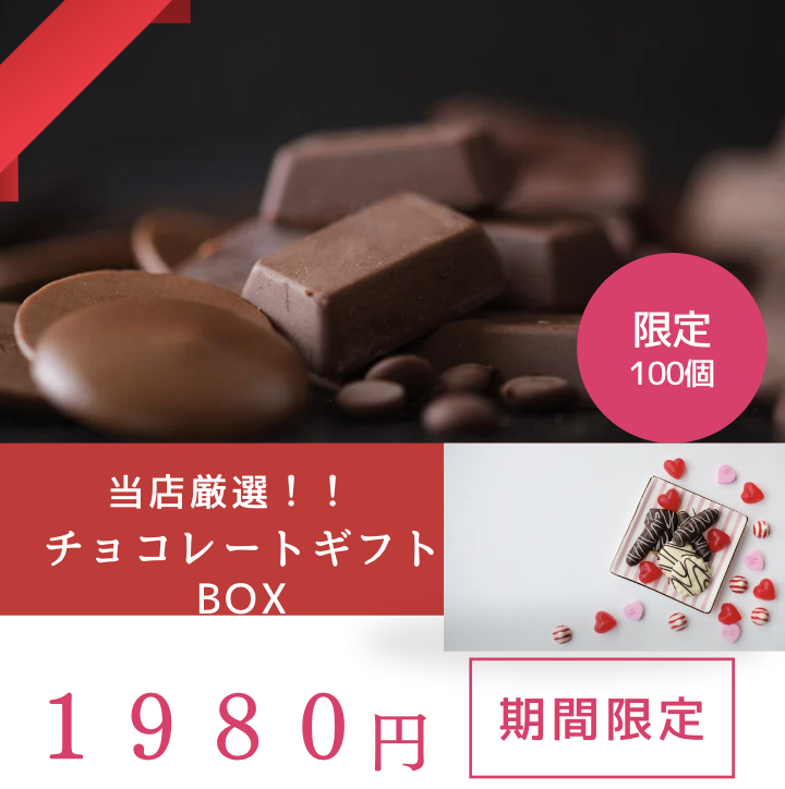 当店厳選!!チョコレートギフトBOX