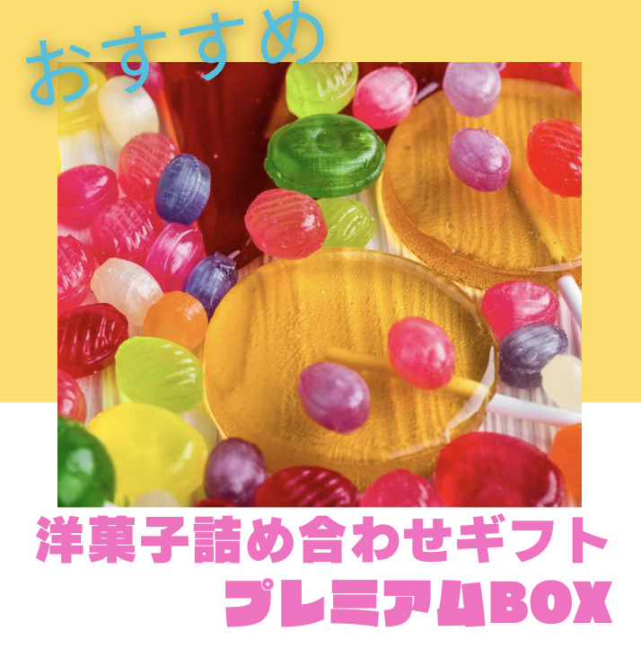 厳選洋菓子詰め合わせギフトプレミアムBOX