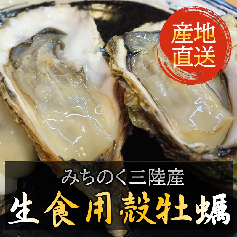 みちのく三陸産 生食用 殻牡蠣